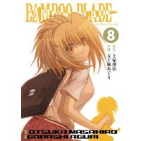 BAMBOO BLADE 8巻