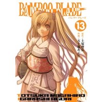 BAMBOO BLADE 13巻
