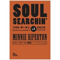 ソウル・サーチン　R＆Bの心を求めて　vol．1　ミニー・リパートン物語　ハーフ・フルの人生