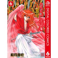 るろうに剣心―明治剣客浪漫譚― カラー版 6