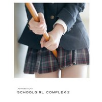 スクールガール・コンプレックス　─放課後─　SCHOOLGIRL COMPLEX 2