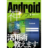 Android神アプリ活用ガイド