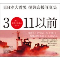 東日本大震災　復興応援写真集　３・１１以前　美しい東北を永遠に残そう