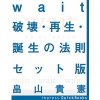Wait　〜破壊・再生・誕生の法則〜　第一巻〜第三巻セット版