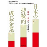 日本の持続的成長企業　「優良＋長寿」の企業研究