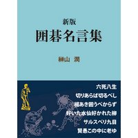 ひかりtvブック 新版 囲碁名言集 ひかりtvブック