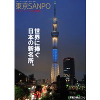 東京SANPO　「スカイツリーのある風景」