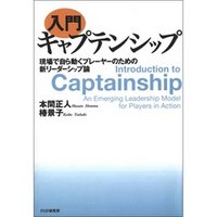 ［入門］キャプテンシップ　現場で自ら動くプレーヤーのための新リーダーシップ論