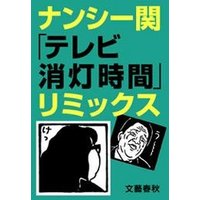 ひかりtvブック ナンシー関 テレビ消灯時間 リミックス ひかりtvブック