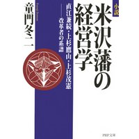 小説　米沢藩の経営学