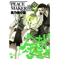 PEACE MAKER 鐵　４巻