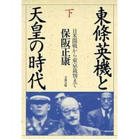 東條英機と天皇の時代（下）　日米開戦から東京裁判まで