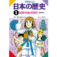 学研まんが日本の歴史 1 日本のあけぼの　原始時代
