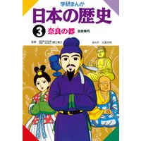 学研まんが日本の歴史 3 奈良の都　奈良時代