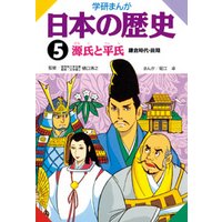学研まんが日本の歴史 5 源氏と平氏