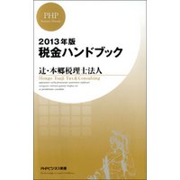 2013年版 税金ハンドブック