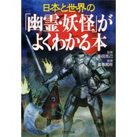 日本と世界の 「幽霊・妖怪」がよくわかる本