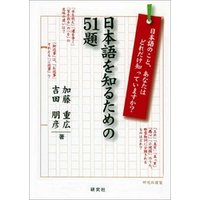 日本語を知るための51題