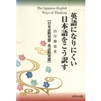 英語になりにくい日本語をこう訳す　日本語的発想・英語的発想