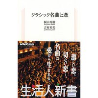 クラシック名曲と恋　生活人新書セレクション