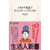 カタカナ英語でカジュアル・バイリンガル　生活人新書セレクション