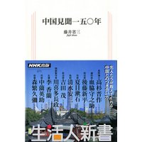 中国見聞一五〇年　生活人新書セレクション