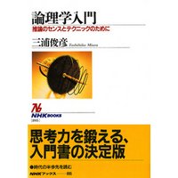 論理学入門推論のセンスとテクニックのために　NHKブックスセレクション