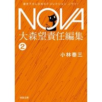 NOVA１【分冊版】忘却の侵略