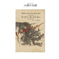 対訳　日本昔噺集　第２巻（分冊版《９》）八頭の大蛇　八つ頭の大蛇
