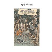 対訳　日本昔噺集　第２巻（分冊版《１２》）野干の手柄　子狐の勝利