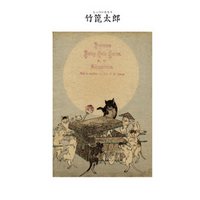 対訳　日本昔噺集　第３巻（分冊版《１７》）竹箆太郎　しっぺい太郎