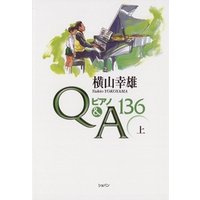 横山幸雄ピアノQ&A136上