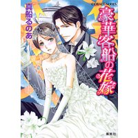 【シリーズ】豪華客船の花嫁