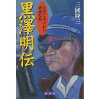 黒澤明伝　―天皇と呼ばれた映画監督