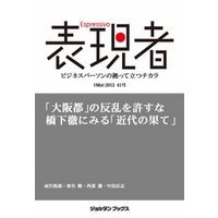 表現者2012年3月1日 41号　｢大阪都｣の反乱を許すな 橋下徹にみる｢近代の果て｣