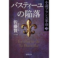 バスティーユの陥落　小説フランス革命３