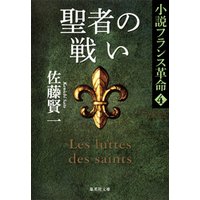 聖者の戦い　小説フランス革命４