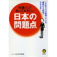 常識として知っておきたい　日本の問題点　いま私たちが直面している課題が2時間でわかる本！