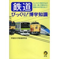 鉄道びっくり！博学知識　たとえば、時速30kmの日本一遅い列車なのに、乗客はなぜ怒らない？