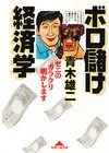 ボロ儲け経済学 ゼニのカラクリ明かします 電子書籍 ひかりtvブック ボロ儲け経済学 ゼニのカラクリ明かします 電子書籍 ひかりtvブック