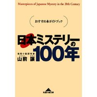 日本ミステリーの１００年～おすすめ本ガイド・ブック～