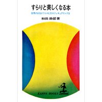 すらりと美しくなる本～世界の女性がうらやむ日本フィギュアリング～