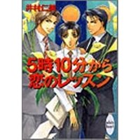５時１０分から恋のレッスン　銀行員シリーズ(2)