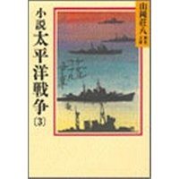 小説　太平洋戦争(3)