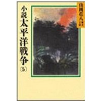 小説　太平洋戦争(5)