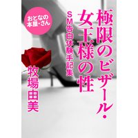 極限のビザール・女王様の性〜ＳＭ告白体験手記集〜