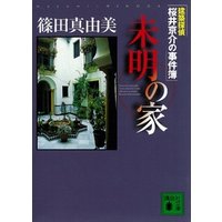 建築探偵桜井京介の事件簿　未明の家
