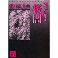 桜闇　建築探偵桜井京介の事件簿