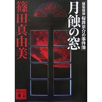 月蝕の窓　建築探偵桜井京介の事件簿