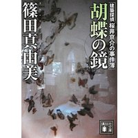 胡蝶の鏡　建築探偵桜井京介の事件簿